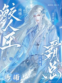鲛人王上岸后被霸总钓走啦